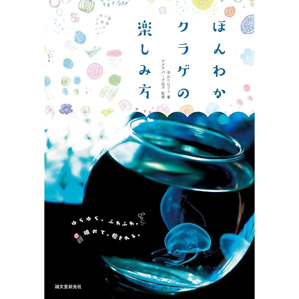 くらげる クラゲLOVE111 | 平山 ヒロフミ |本 | 通販 | Amazon